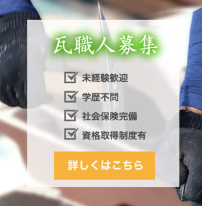 瓦職人募集